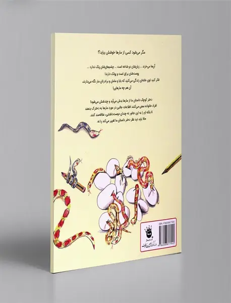 از مارها خوشم نمی‌آید