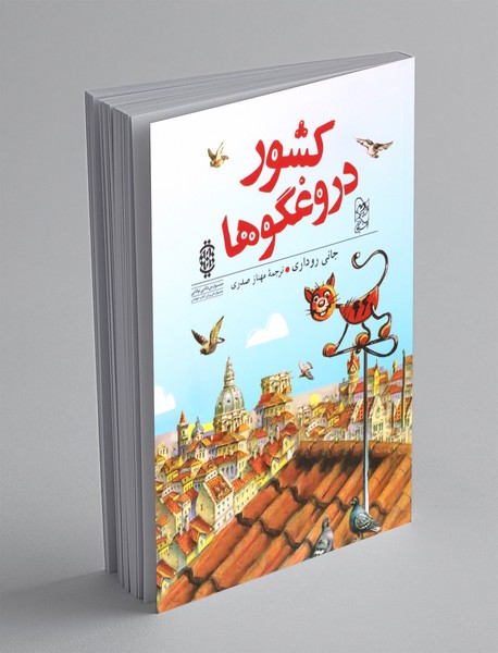 کشور دروغگو ها کشور دروغگو ها