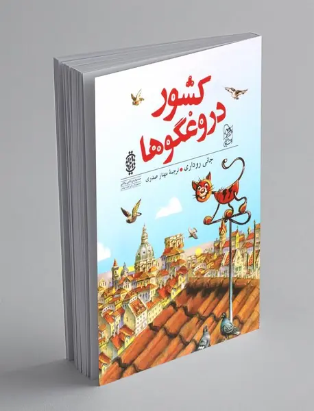 کشور دروغگو ها