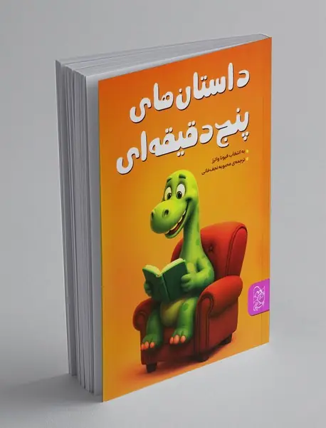 داستان‌های پنج دقیقه‌ای