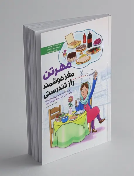 مهرتن مغز هوشمند راز تندرستی مهرتن مغز هوشمند راز تندرستی