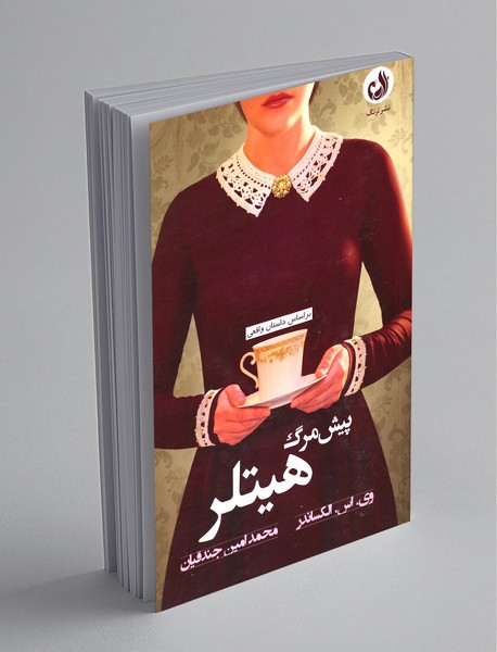 پیش‌مرگ هیتلر