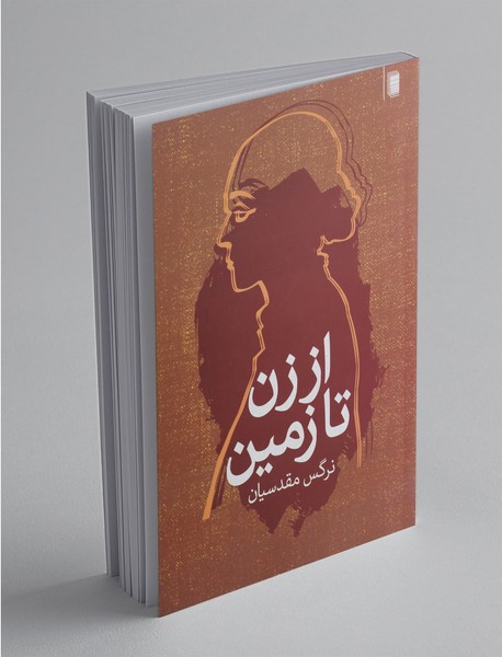 از زن تا زمین