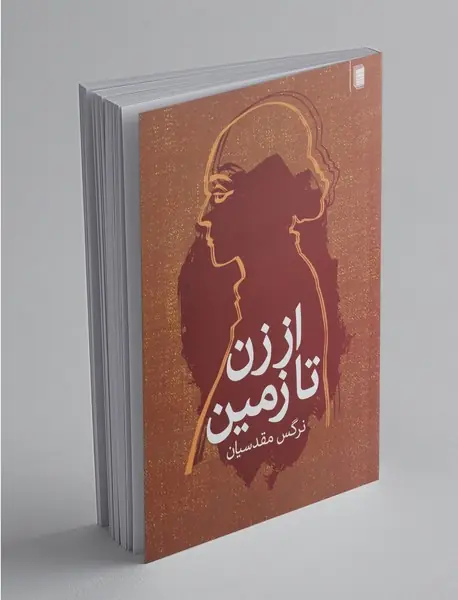 از زن تا زمین