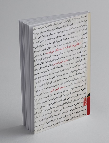 انقلابی‌ها دوباره دست به کار می‌شوند