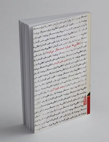 انقلابی‌ها دوباره دست به کار می‌شوند