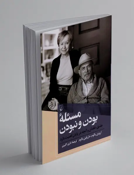 مسئله‌ی بودن و نبودن