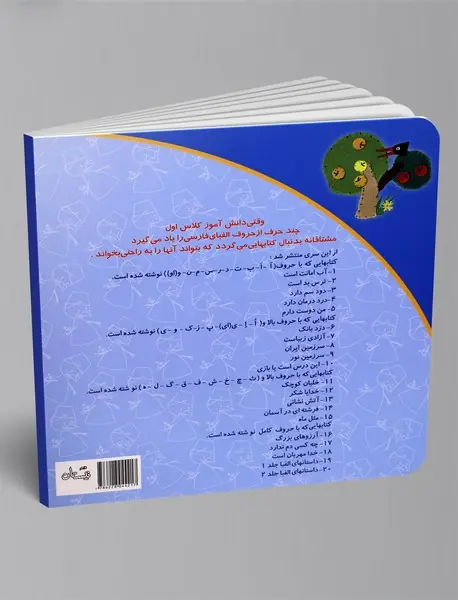 داستان‌های الفبا - جلد2