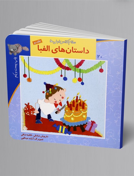 داستانهای الفبا - جلد2 داستانهای الفبا - جلد2