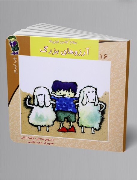 آرزوهای بزرگ