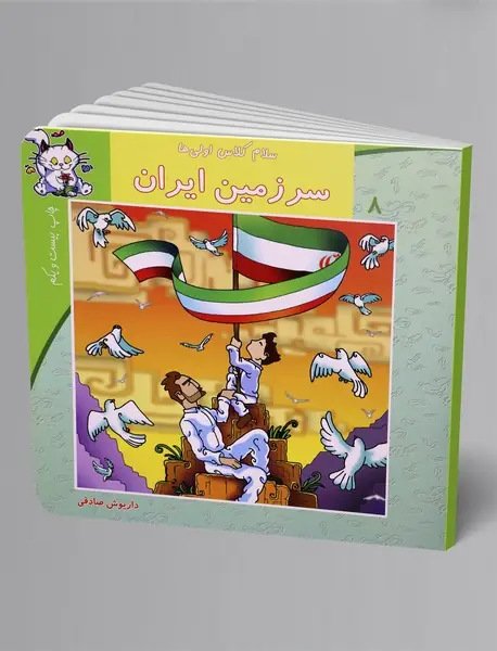 سرزمین ایران