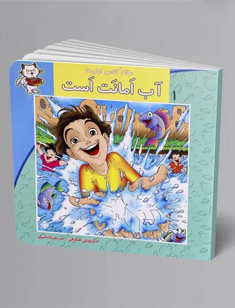 آب امانت است آب امانت است