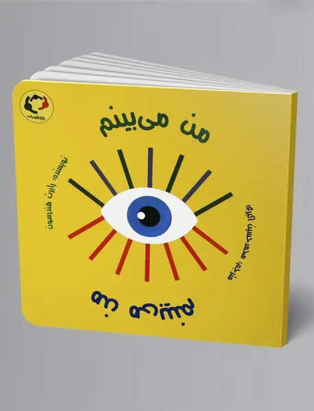 من می‌بینم