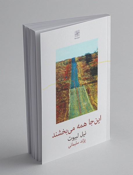 این‌جا همه می‌بخشند