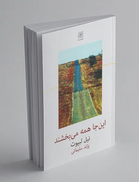 این‌جا همه می‌بخشند