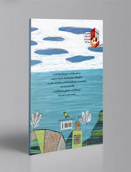 والک و رویای سفر