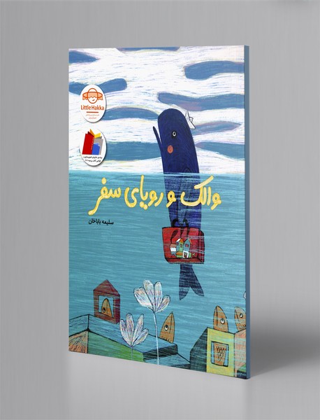 والک و رویای سفر والک و رویای سفر