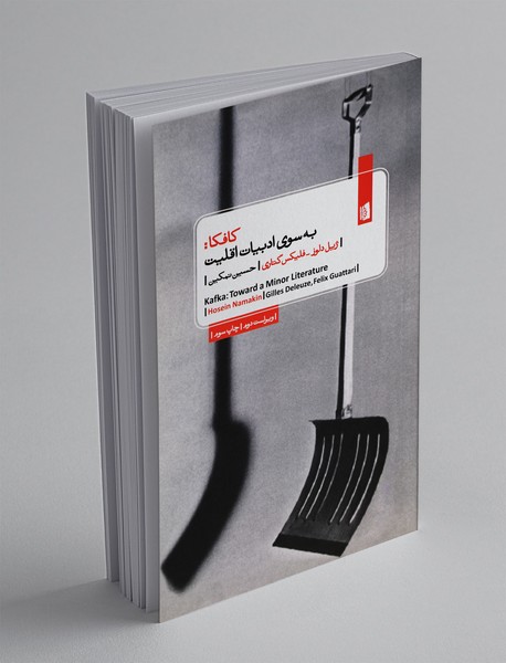 کافکا: به‌سوی ادبیات اقلیت