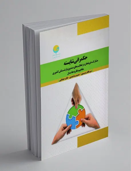 حکمرانی شایسته