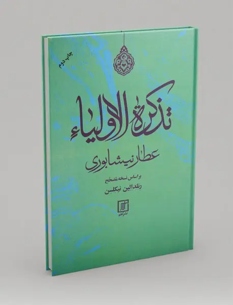 تذکره الاولیاء