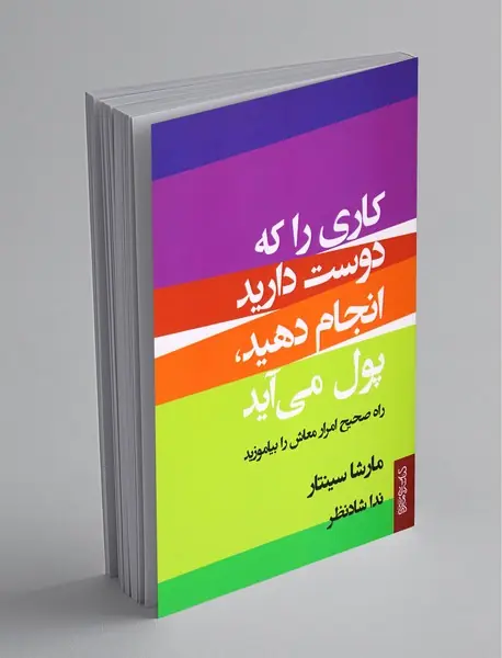 کاری را که دوست دارید انجام دهید، پول می آید