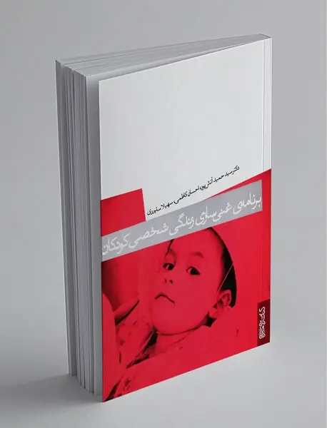 برنامه‌ی غنی‌سازی زندگی شخصی کودکان