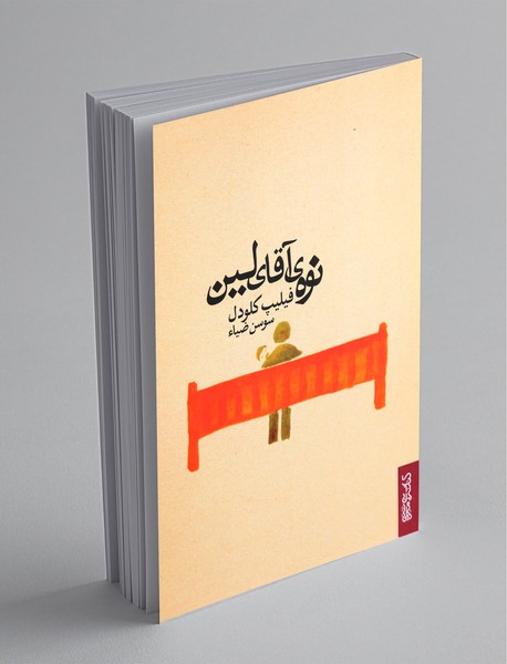 نوه‌ی آقای لین