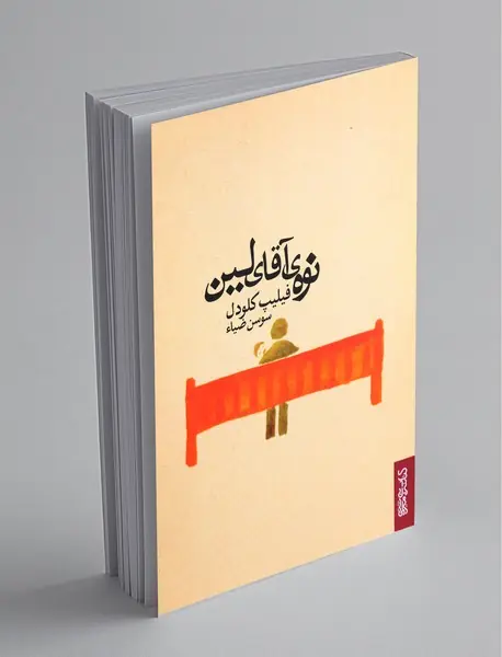 نوه‌ی آقای لین