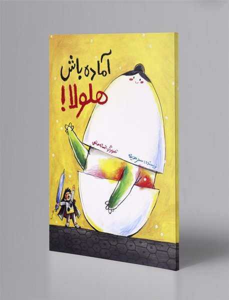 آماده باش هلولا