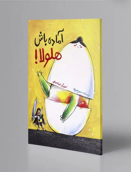 آماده باش هلولا