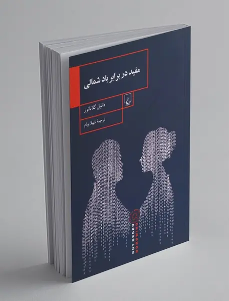 مفید در برابر باد شمالی