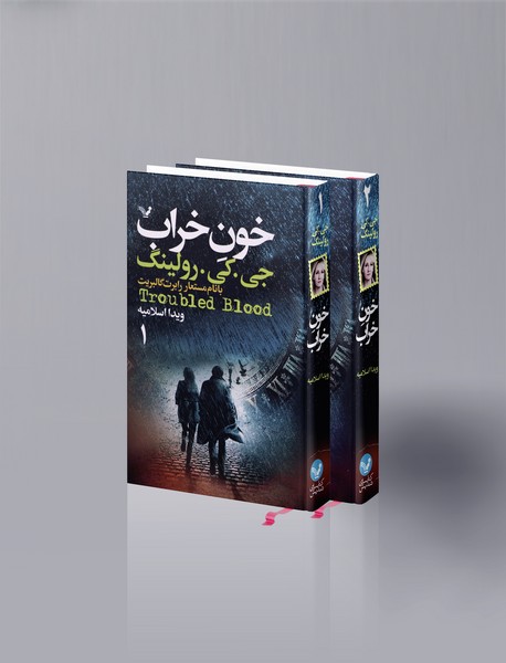 خون خراب، 2جلدی
