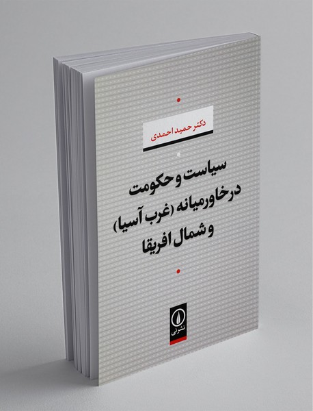 سیاست و حکومت در خاورمیانه (غرب آسیا) و شمال افریقا سیاست و حکومت در خاورمیانه (غرب آسیا) و شمال افریقا