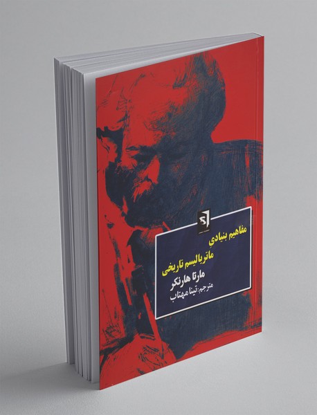 مفاهیم بنیادی ماتریالیسم تاریخی مفاهیم بنیادی ماتریالیسم تاریخی