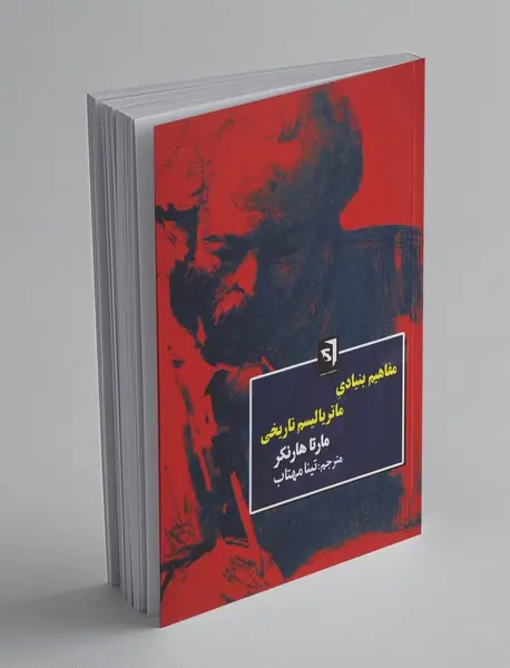 مفاهیم بنیادی ماتریالیسم تاریخی