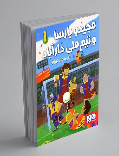 مجیدو بارسا و تیم ملی دارآباد 1