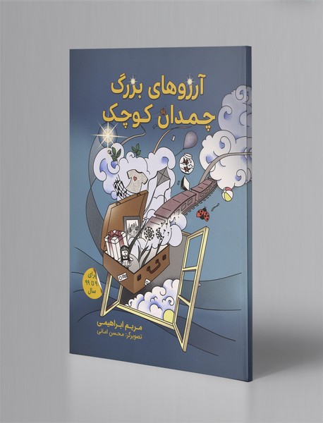 آرزوهای بزرگ چمدان کوچک