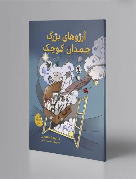 آرزوهای بزرگ چمدان کوچک