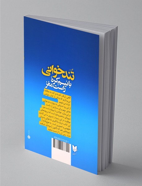 تندخوانی با نیم کره راست مغز