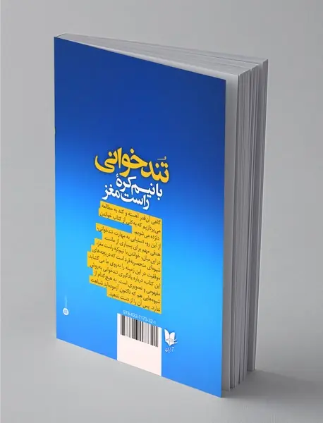 تندخوانی با نیم کره راست مغز