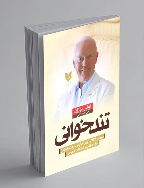 تندخوانی تندخوانی