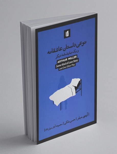 نوعی داستان عاشقانه و یک نمایشنامه‌ی دیگر