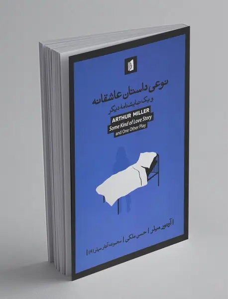 نوعی داستان عاشقانه و یک نمایشنامه‌ی دیگر