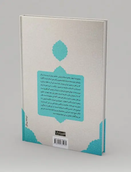 چشم‌انداز‌های معنوی و فلسفی اسلام ایرانی