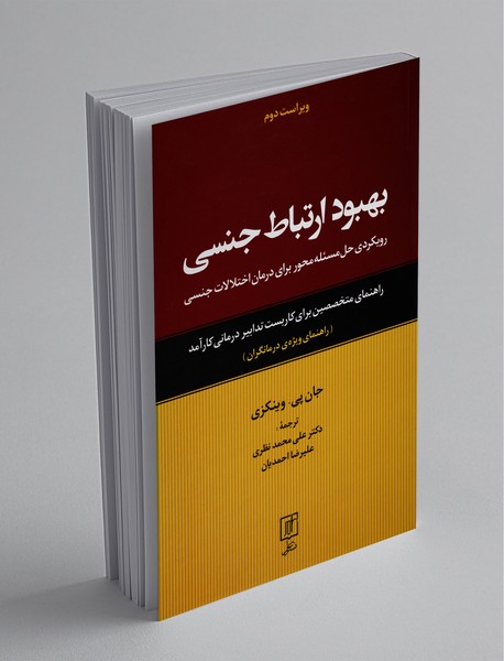 بهبود ارتباط جنسی