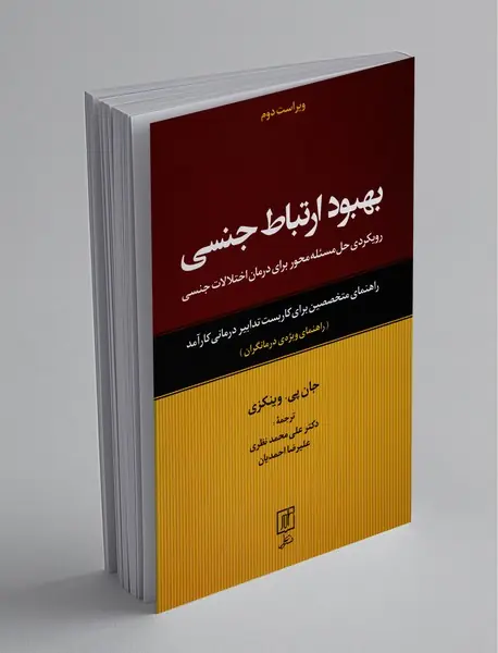 بهبود ارتباط جنسی
