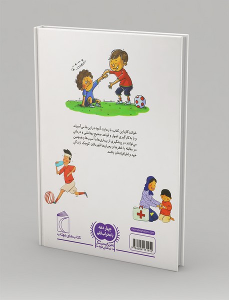 دایره‌المعارف بهداشت و کمک‌های اولیه