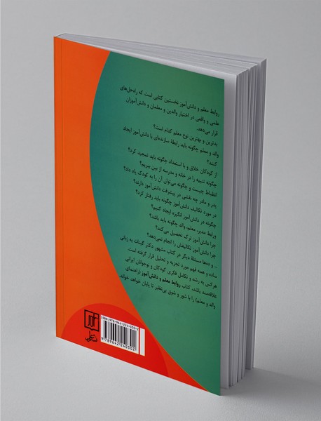 روابط معلم و دانش‌آموز