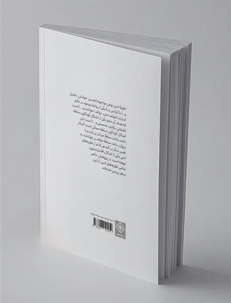 نگاهی تازه به نظریه‌ی ادبی