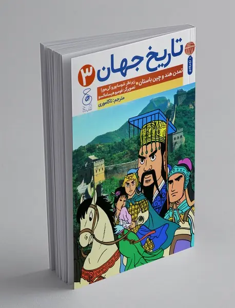تاریخ جهان 3 تاریخ جهان 3